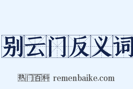 别云门反义词是什么意思的图片